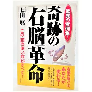 奇跡の革命―驚異の実例集 このがすべて /七田眞/三笠書房