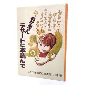 おかあさんデザートに本読んで : 三たび子育てに絵本を /山崎翠 /エイデル研究所