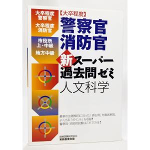 ［大卒程度］警察官・消防官　新スーパー過去問ゼミ　人文科学 /資格試験研究会（編）/実務教育出版｜book-smile