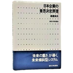 日本企業の意思決定原理 /高橋伸夫（著）/東京大学出版会 : ブック