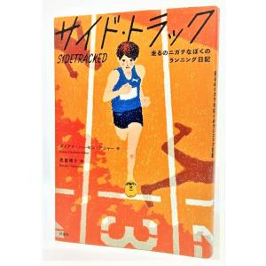 サイド・トラック: 走るのニガテなぼくのランニング日記 /ダイアナ・ハーモン・アシャー（著）、武富博...