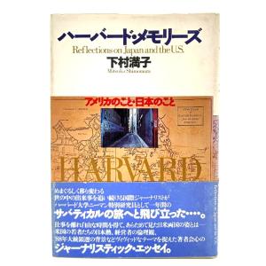 ハーバード・メモリーズ―アメリカのこと・日本のこと/下村満子(著)/PHP研究所
