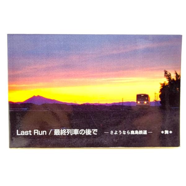 Last run/最終列車の後で : さようなら鹿島鉄道/舞