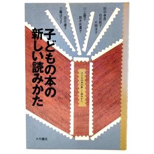 子どもの本の新しい読みかた /田中孝彦 他/大月書店