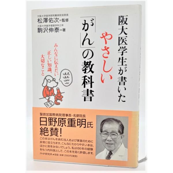 阪大医学生が書いたやさしい「がん」の教科書―みんなに伝えたい正しい知識、大切なこと /駒沢伸泰（著）...