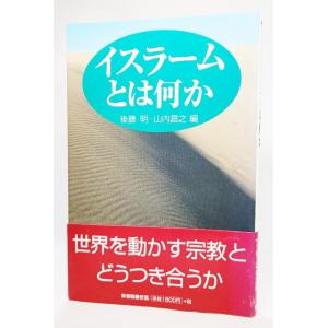 イスラームとは何か /後藤明・山内昌之(編）/新書館