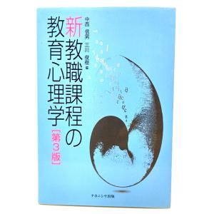 新教職課程の教育心理学(第3版)/ 中西 信男, 三川 俊樹 (編)/ナカニシヤ出版｜book-smile