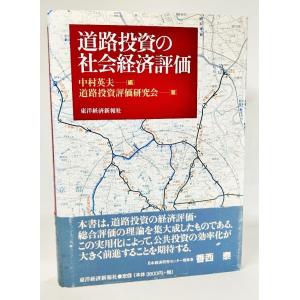 道路投資の社会経済評価 /中村英夫（編）、道路投資評価研究会（著）/東洋経済新報社