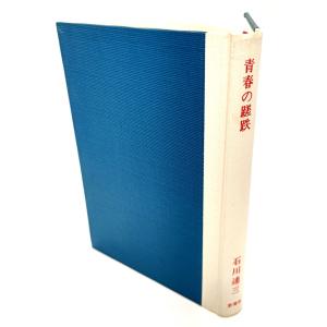 時は過ぎゆく 新潮社版（精選 名著復刻全集 近代文学館） 田山