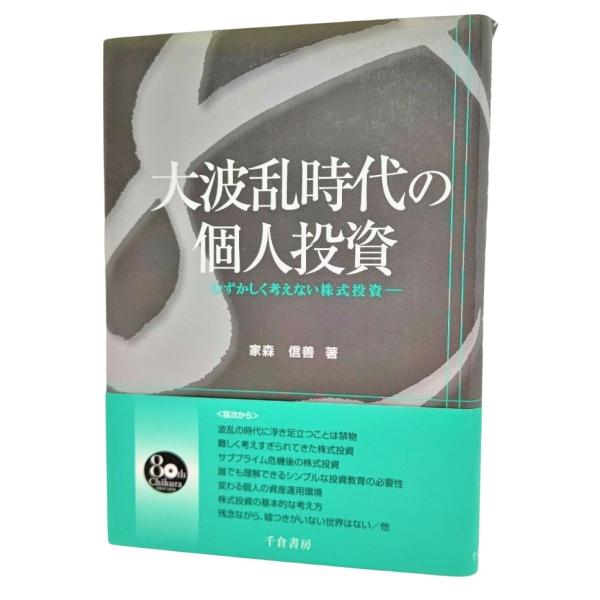 大波乱時代の個人投資 むずかしく考えない株式投資 /家森信善（著）/千倉書房