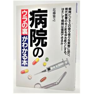 病院のウラの裏がわかる本/近藤雅之（著）/ぴいぷる社｜book-smile