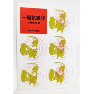 一般気象学/小倉義光/東京大学出版会
