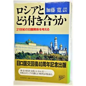 ロシアとどう付き合うか―21世紀の日露関係を考える /加藤寛（責任編集）/PHP研究所
