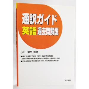 通訳ガイド 英語過去問解説 /小川富二（監修）/法学書院｜book-smile