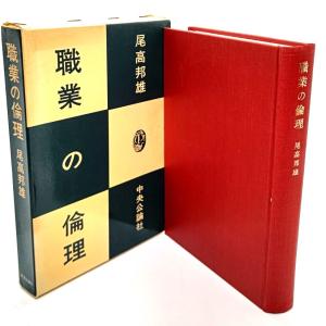 職業の倫理 /尾高邦雄(著)/中央公論社｜book-smile