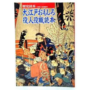 大江戸おもしろ役人役職読本 (歴史読本1991年1月増刊「特別編集号」)/新人物往来社