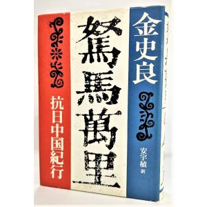 野坂昭如エッセイ集〈6〉かさぶた喰いの思想/野坂昭如(著)/中央公論社