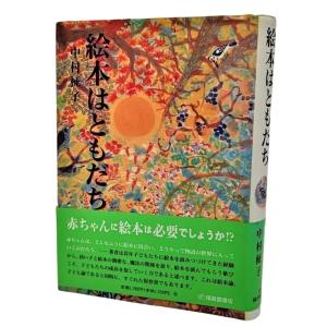 絵本はともだち/中村柾子/福音館書店
