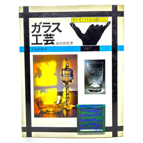 ガラス工芸 (手づくりの暮らし)/ 由水常雄(著)/文化出版局
