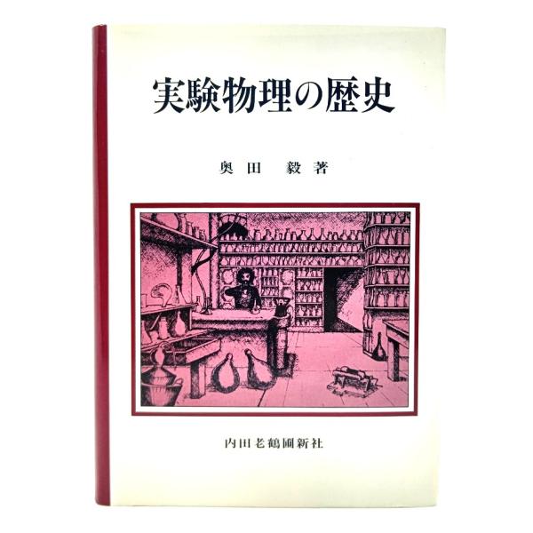 実験物理の歴史/奥田毅(著)/内田老鶴圃