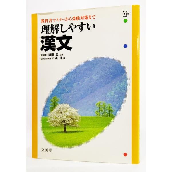 理解しやすい漢文  /江連隆（著）/文英堂