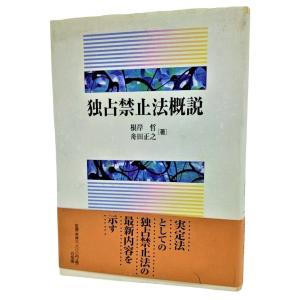 独占禁止法概説 /根岸哲・舟田正之（著）/有斐閣