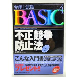 弁理士試験BASIC〈4〉不正競争防止法 第3版/ 広瀬 隆行 (著)/東京リーガルマインド｜book-smile