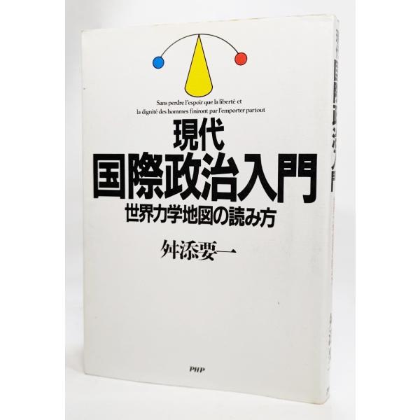 現代国際政治入門―世界力学地図の読み方  /舛添要一（著）/PHP