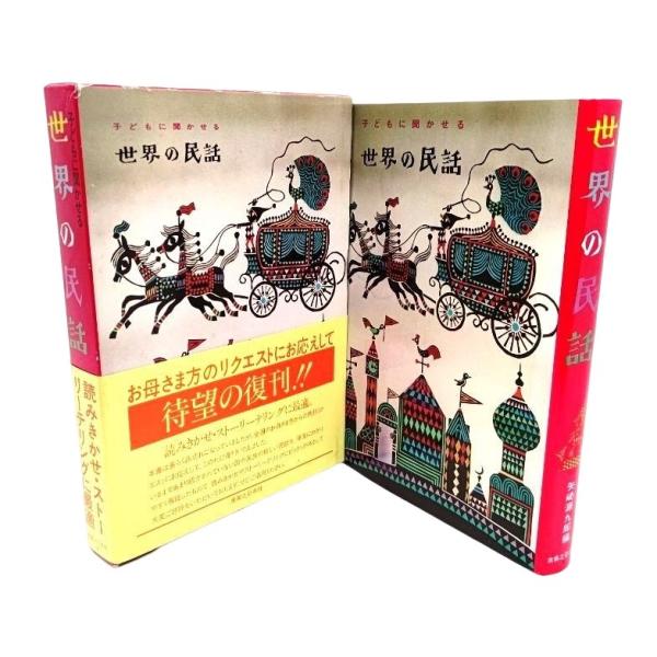 子どもに聞かせる世界の民話 /矢崎源九郎 (編)/実業之日本社
