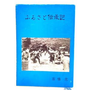 ふるさと伝承記/高橋光 (著)/郷土史研究会｜book-smile