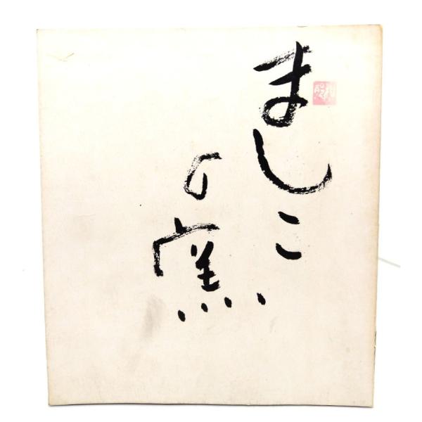 ましこの窯/栃木新聞社