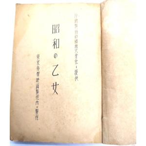 台本「昭和の乙女」/片倉製糸紡績の詳細画像1