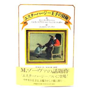 エスターハージー王子の冒険 (評論社の児童図書館・文学の部屋)/評論社