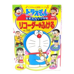 ドラえもんの音楽おもしろ攻略 リコーダーがふける (ドラえもんの学習シリーズ) / 八木 正一 (監...