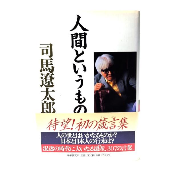 人間というもの /司馬遼太郎 著/PHP研究所