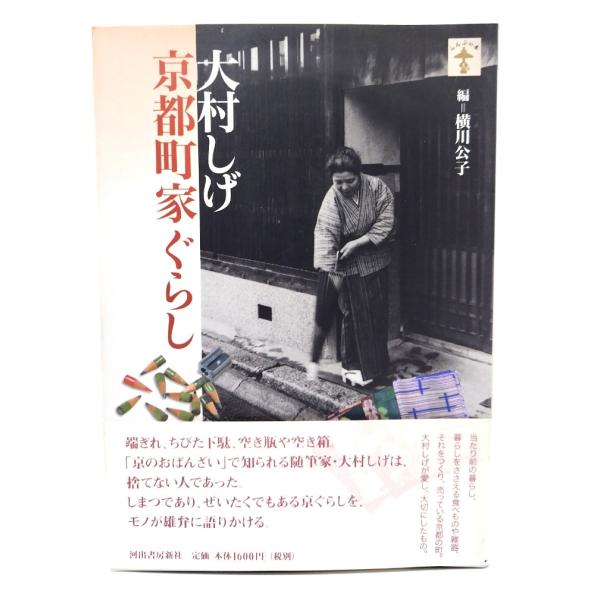 大村しげ京都町家ぐらし (らんぷの本) /横川公子 編著/河出書房新社