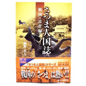 さつま人国誌 戦国・近世編 /桐野作人 著/南日本新聞社