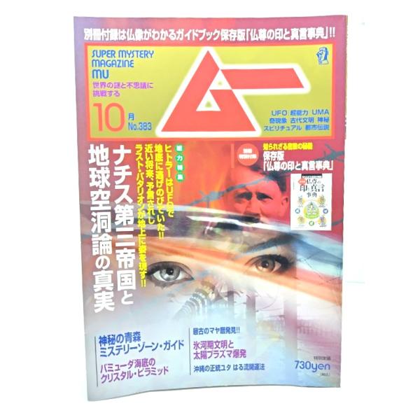 ムー 2012年10月号No.383：ナチス第三帝国と地球空洞論の真実/学研