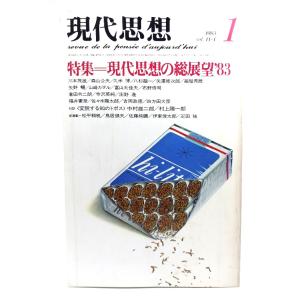 現代思想 1983年1月号 特集:現代思想の総展望'83/青土社
