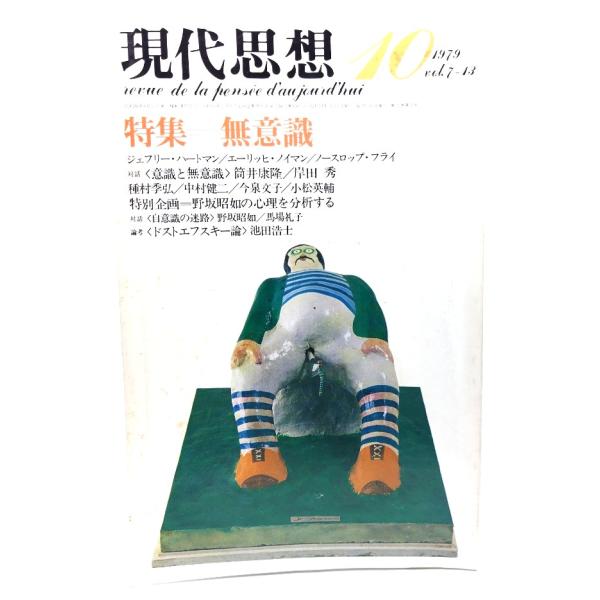 現代思想 1979年10月号  特集=無意識/青土社