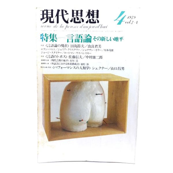 現代思想 1979年4月号 特集=言語論　その新しい地平/青土社