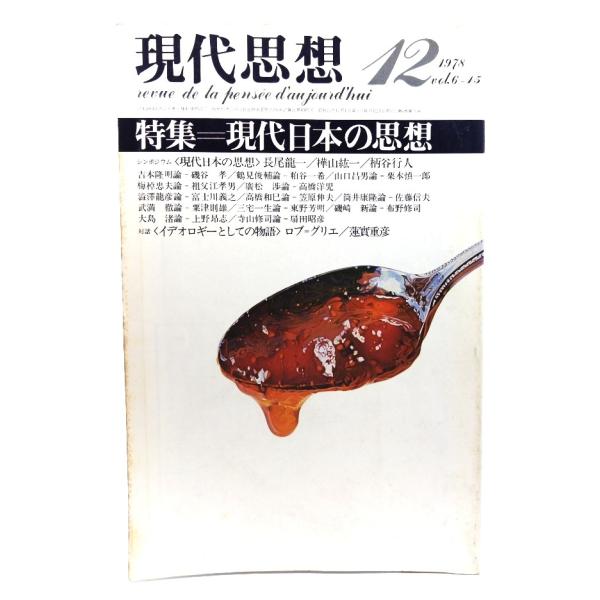 現代思想 1978年12月号 特集=現代日本の思想/青土社