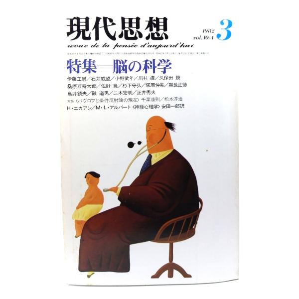 現代思想  1982年3月号 特集=脳の科学/青土社