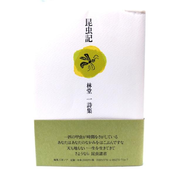 昆虫記　林堂一詩集/林堂一(著)/編集工房ノア