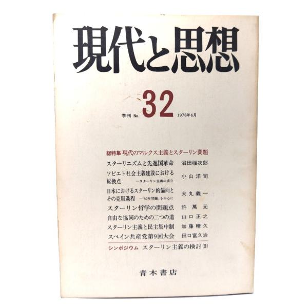 現代と思想 N0.32　1978年6月：総特集＝現代のマルクス主義とスターリン問題/青木書店