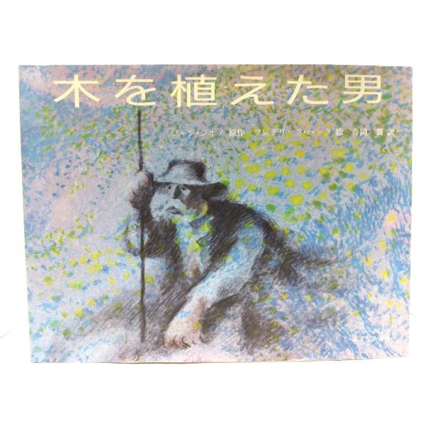 木を植えた男 /ジャン・ジオノ(原作),フレデリック・バック(絵),寺岡襄(訳)/あすなろ書房