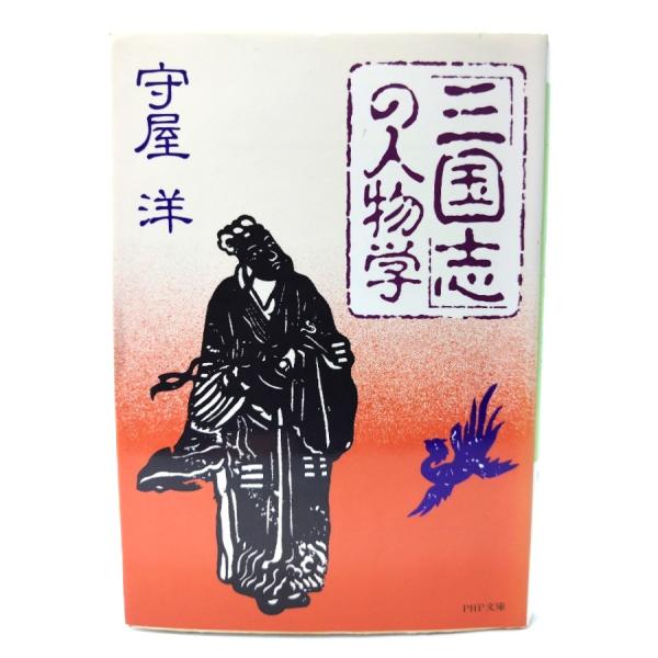 三国志」の人物学 (PHP文庫)/守屋洋 著/PHP研究所