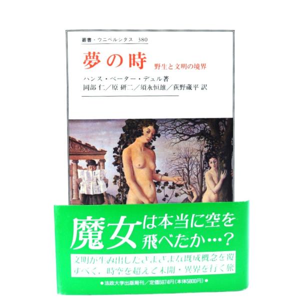 夢の時: 野性と文明の境界 (叢書・ウニベルシタス 380) /ハンス・ペーター・デュル 著 ; 岡...