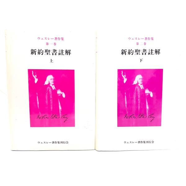 新約聖書註解　上・下　2冊(ウェスレー著作集1・2)/松本卓夫, 小黒薫(訳)/ウェスレー著作集刊行...