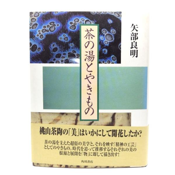 茶の湯とやきもの/ 矢部 良明 (著) /角川書店